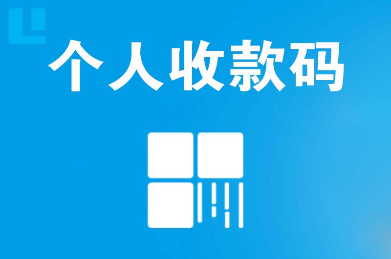 合肥拉卡拉个人收款码