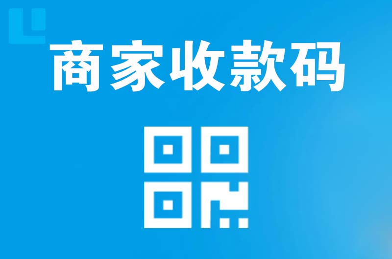 合肥拉卡拉商家收款码