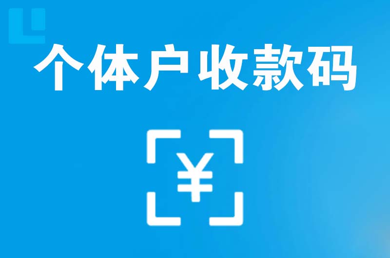 合肥拉卡拉个体户收款码