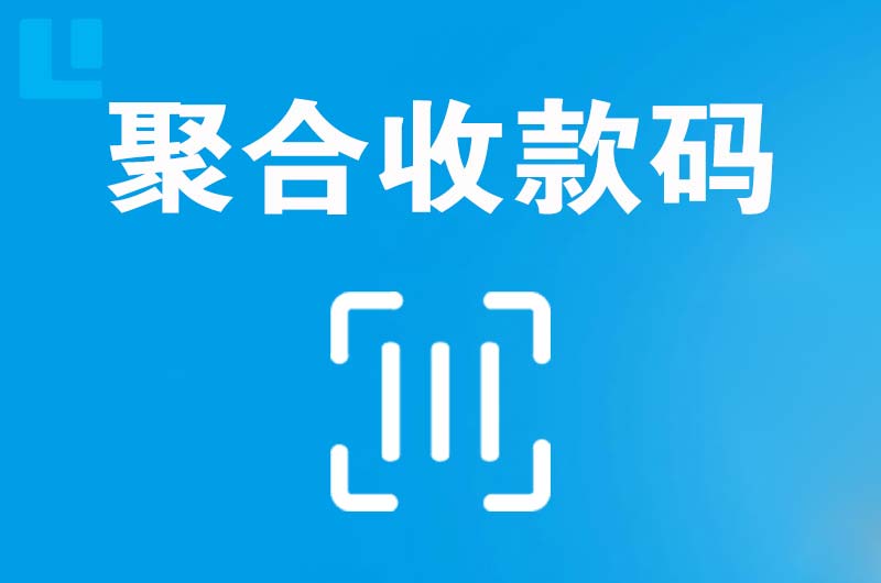 合肥拉卡拉聚合收款码